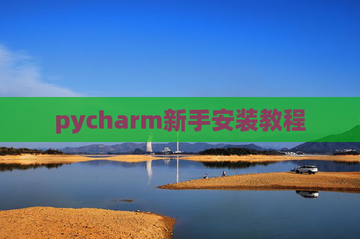 pycharm新手安装教程